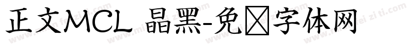 正文MCL 晶黑字体转换